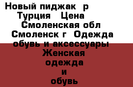 Новый пиджак, р.48-50-52, Турция › Цена ­ 750 - Смоленская обл., Смоленск г. Одежда, обувь и аксессуары » Женская одежда и обувь   . Смоленская обл.,Смоленск г.